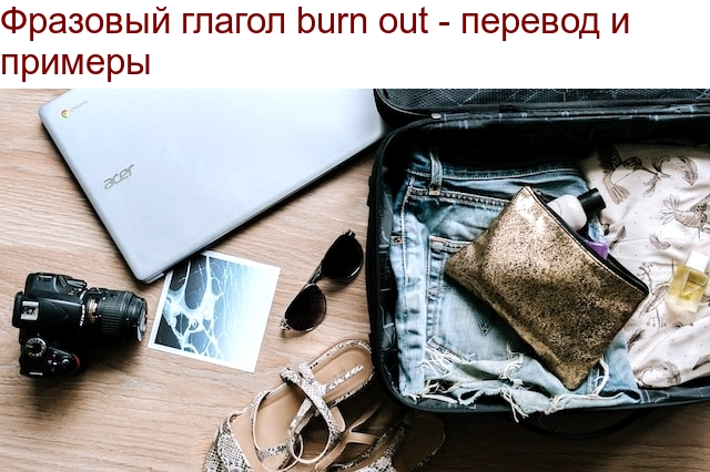 Фразовый глагол Burn Out - перевод и примеры