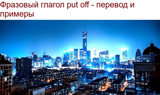 Фразовый глагол Put Off - перевод и примеры